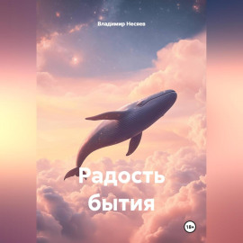 Радость бытия