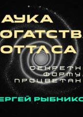 Наука Богатства Уоттлса: Секретная Формула Процветания