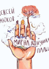 Мир на кончиках пальцев