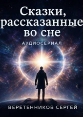 Сказки, рассказанные во сне. Третья серия