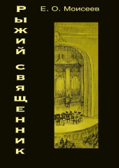 Рыжий священник