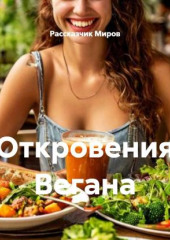 Откровения Вегана