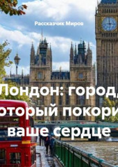 Лондон: город, который покорит ваше сердце