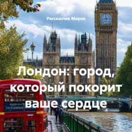 Лондон: город, который покорит ваше сердце