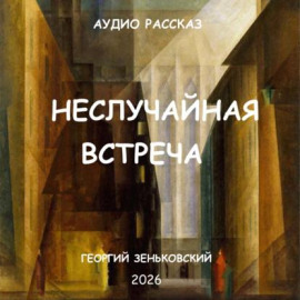Неслучайная встреча