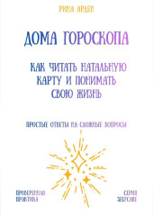 Дома гороскопа: как читать натальную карту и понимать свою жизнь