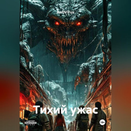 Тихий ужас