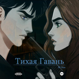 Тихая Гавань