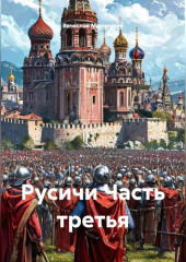 Русичи Часть третья