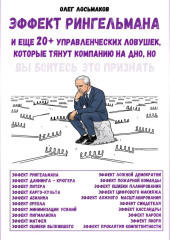 Эффект Рингельмана и еще 20+ управленческих ловушек, которые тянут компанию на дно, но вы боитесь это признать