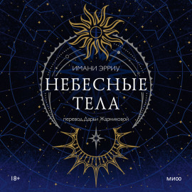 Небесные тела
