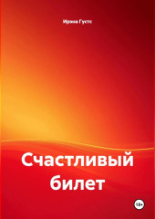 Счастливый билет
