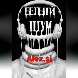 БЕЛЫЙ ШУМ