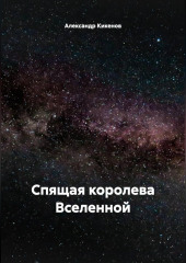 Александр Кикенов. Спящая королева Вселенной