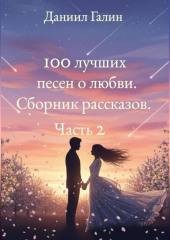 100 лучших песен о любви. Сборник рассказов. Часть 2