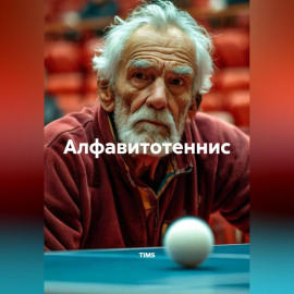 Алфавитотеннис