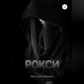 Рокси