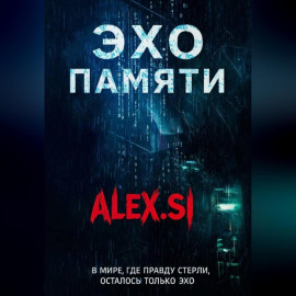 Эхо памяти