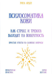 Психосоматика кожи: как стресс и тревога выходят на поверхность