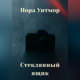 Стеклянный ящик