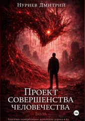 Проект совершенства человечества