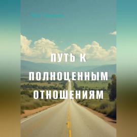 Путь к полноценным отношениям
