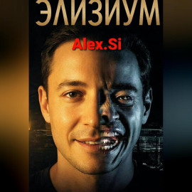 Элизиум