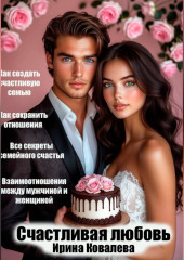 Счастливая любовь