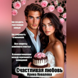 Счастливая любовь
