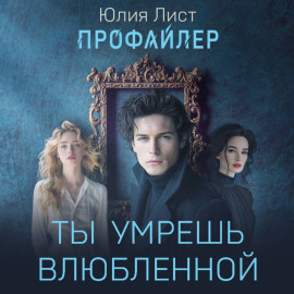 Профайлер. Ты умрешь влюбленной