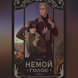 Немой голос