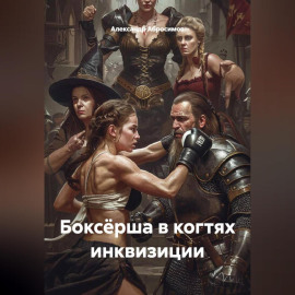 Боксёрша в когтях инквизиции