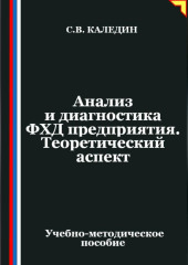 Анализ и диагностика ФХД предприятия. Теоретический аспект