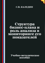 Структура бизнес-плана и роль анализа в мониторинге его показателей