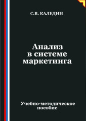 Анализ в системе маркетинга