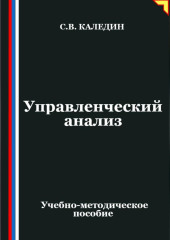 Управленческий анализ