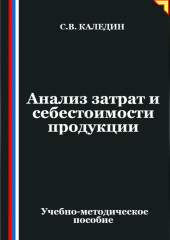 Анализ затрат и себестоимости продукции