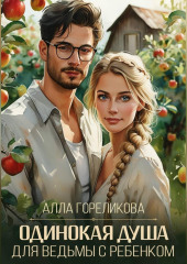 Одинокая душа для ведьмы с ребенком