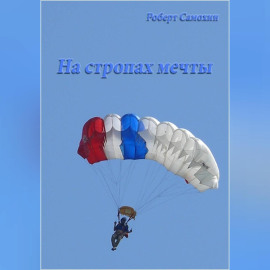 На стропах мечты