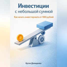 Инвестиции с небольшой суммой: Как начать инвестировать от 1000 рублей