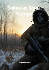 Байки из Зоны. Глухарь