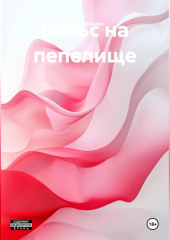 Вальс на пепелище