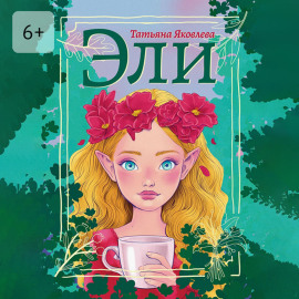 Эли