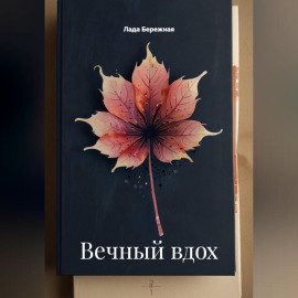 Вечный вдох