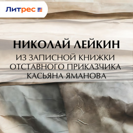 Из записной книжки отставного приказчика Касьяна Яманова