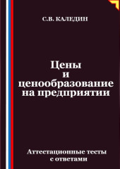 Цены и ценообразование на предприятии. Аттестационные тесты с ответами