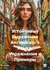 Устойчивые Выражения Английского Языка. Упражнения и Примеры