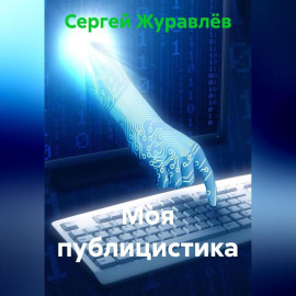 Моя публицистика