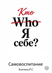 Who Я себе.Самовоспитание