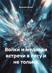 Волки и медведи встречи в лесу и не только